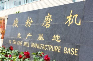 微粉磨基地、微粉磨廠家、中速微粉磨、超細微粉磨